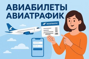 Авиабилеты АвиаТрафик: особенности авиакомпании, популярные маршруты и современные способы бронирования